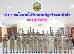 ประกาศเจตนารมณ์นโยบายไม่รับของขวัญและของกำนัลทุกชนิดจากการปฏ